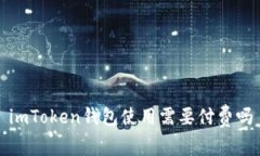 imToken钱包使用需要付费吗