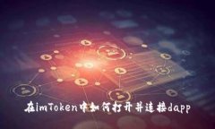 在imToken中如何打开并连接dapp