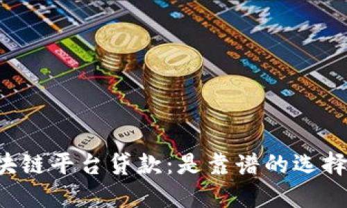 区块链平台贷款：是靠谱的选择吗？