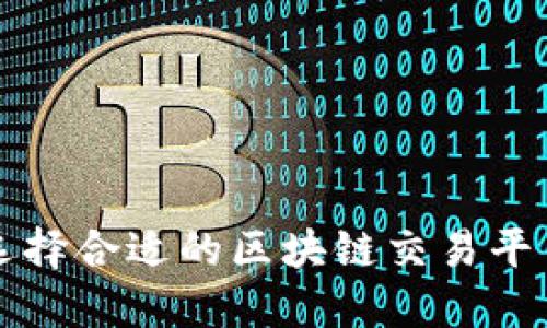 选择合适的区块链交易平台