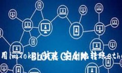 使用imToken快速、安全地转账ether