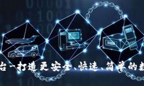 TF区块链交易平台-打造更安全、快速、简单的数字资产交易平台