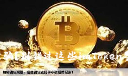 想被骗？别错过这些imToken警示！
