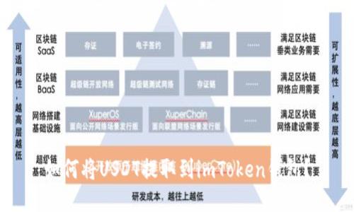 如何将USDT提取到imToken钱包？