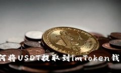 如何将USDT提取到imToken钱包？