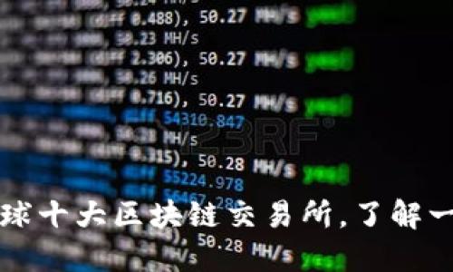 全球十大区块链交易所，了解一下