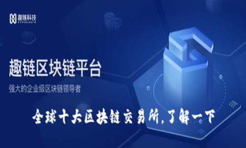 全球十大区块链交易所，了解一下