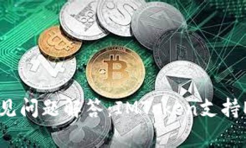 EOS社区常见问题解答：IMToken支持EOS多久了？