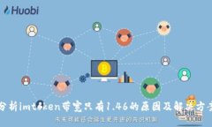 分析imtoken带宽只有1.46的原因及解决方案