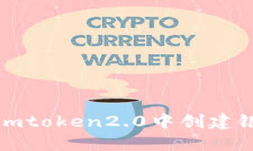 如何在imtoken2.0中创建银新钱包
