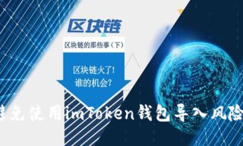 如何避免使用imToken钱包导入风险地址？