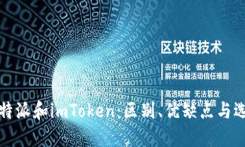 比特派和imToken：区别、优缺点与选择