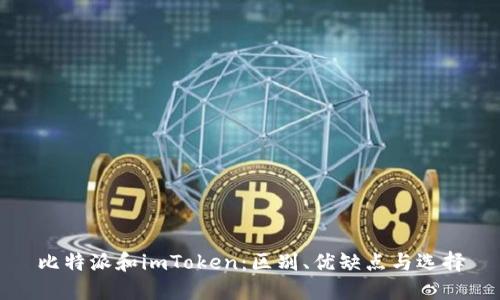 比特派和imToken：区别、优缺点与选择