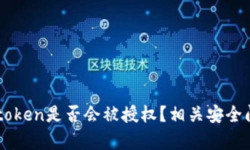 苹果imtoken是否会被授权？相关安全问题分析