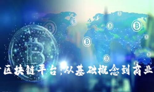 探讨区块链平台：从基础概念到商业应用
