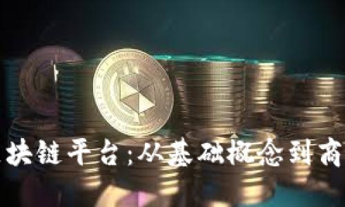 探讨区块链平台：从基础概念到商业应用