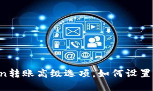 imToken转账高级选项，如何设置和使用？