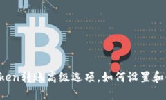 imToken转账高级选项，如何设置和使用？