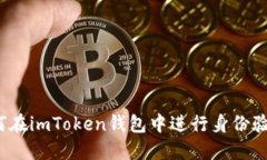 如何在imToken钱包中进行身份验证？