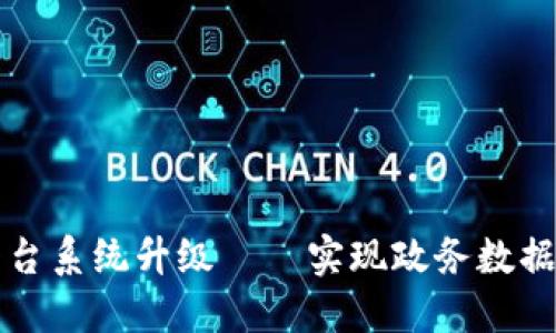 区块链政务平台系统升级——实现政务数据安全与智能化