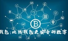 imToken 冷钱包：比热钱包更安全的数字货币储存方