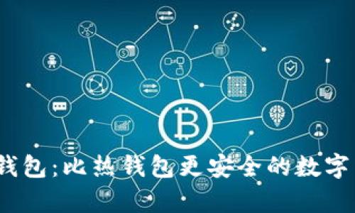 imToken 冷钱包：比热钱包更安全的数字货币储存方式