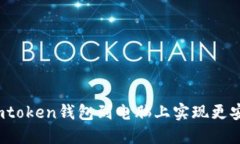 如何安装imtoken钱包到电脑上实现更安全的管理？