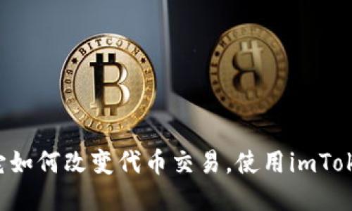 ERC-20: 了解它如何改变代币交易，使用imToken安全交易代币