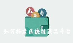 如何搭建区块链藏品平台