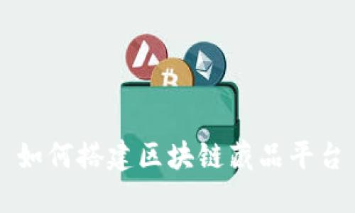如何搭建区块链藏品平台