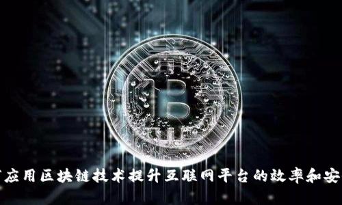 如何应用区块链技术提升互联网平台的效率和安全性