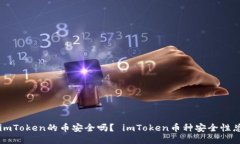 上imToken的币安全吗？ imToken币种安全性总结