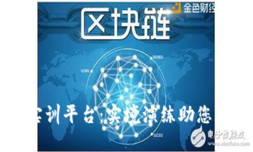 区块链金融实训平台：实境演练助您成为金融人才