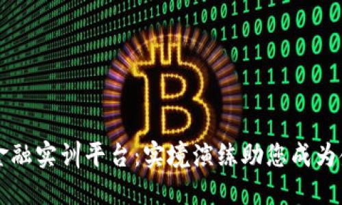 区块链金融实训平台：实境演练助您成为金融人才