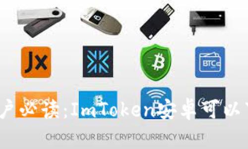 安卓用户必读：ImToken安卓可以下载吗？