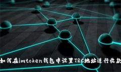 如何在imtoken钱包中设置TRC地址进行收款
