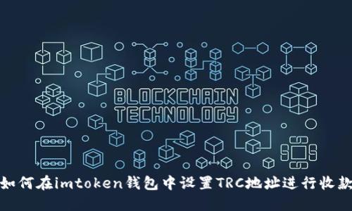 如何在imtoken钱包中设置TRC地址进行收款