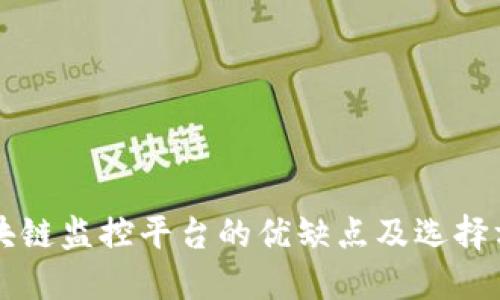 区块链监控平台的优缺点及选择方法
