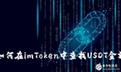 如何在imToken中查找USDT金额