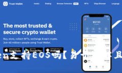 imToken支持EOS吗？易于理解且的标题