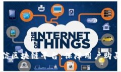 宁波家电可信区块链平台：保障用户购买与售后