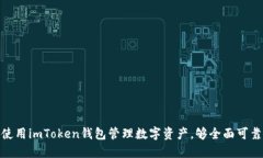 使用imToken钱包管理数字资产，够全面可靠