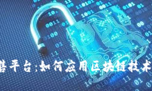 区块链在线零售平台：如何应用区块链技术在线零售行业？