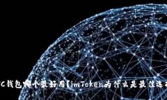 ETC钱包哪个最好用？imToken为什么是最佳选择？