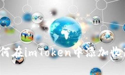 如何在imToken中添加收藏？