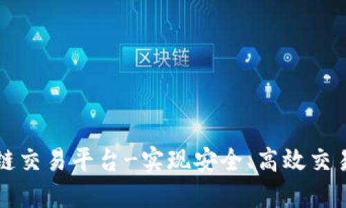 苏宁区块链交易平台-实现安全、高效交易的新模式