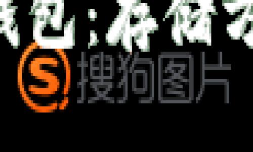 FIL币提到IM钱包：存储方式及操作步骤