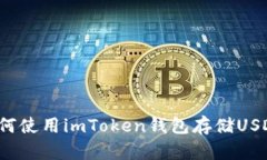 如何使用imToken钱包存储USDT？