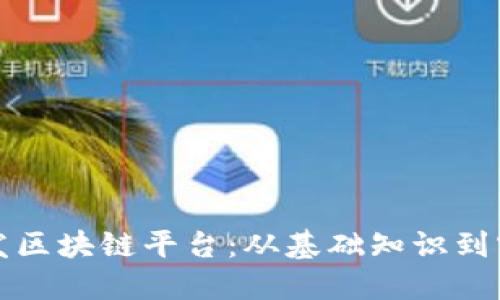 如何开发区块链平台：从基础知识到实战操作