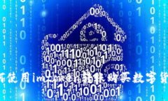 如何使用imtoken转账购买数字货币?